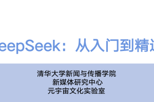 《DeepSeek从入门到精通》PDF ｜ 清华大学出品